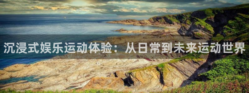 6163银河官网：沉浸式娱乐运动体验：从日常到未来运动世界