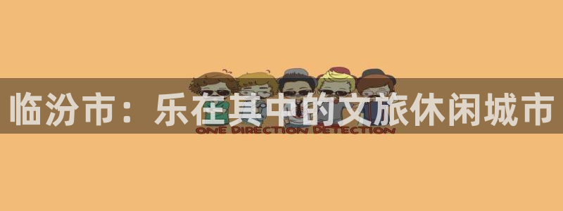 澳门银银河官网：临汾市：乐在其中的文旅休闲城市