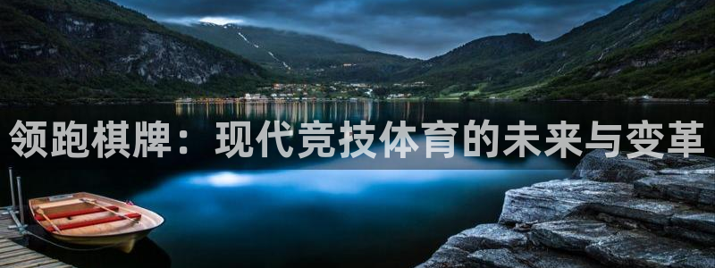 新银河官网：领跑棋牌：现代竞技体育的未来与变革