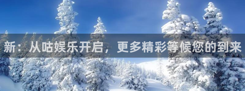 无尽银河官网：新：从咕娱乐开启，更多精彩等候您的到来
